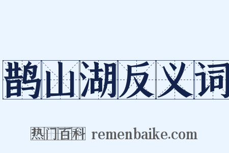 鹊山湖反义词是什么意思的图片